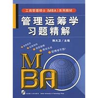 工商管理硕士(MBA)系列教材•管理运筹学习题精解