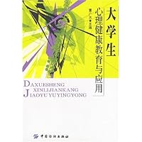 大学生心理健康教育与应用