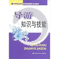 导游知识与技能