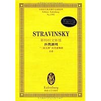 斯特拉文斯基扑克游戏:三轮发牌的芭蕾舞剧(总谱)