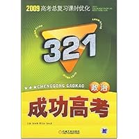2009高考总复习课时优化321成功高考:政治