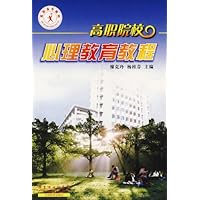 高职院校心理健康教育教程