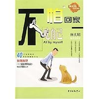 不怕回家吃自己/林庆昭精品集