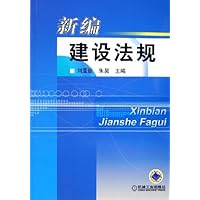 新编建设法规