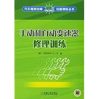 手动和自动变速器修理训练(附光盘)