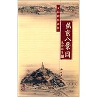 燕京八景图(精)
