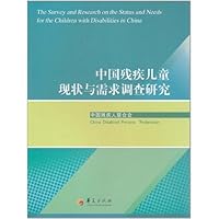 中国残疾儿童现状与需求调查研究