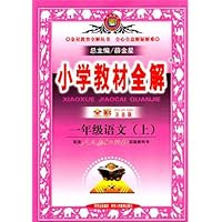 小学教材全解•1年级语文(上)(配套人民教育出版社实验教科书全彩注音版)