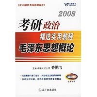 2008考研政治精选实用教程:毛泽东思想概论