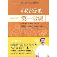 《易经》的第一堂课