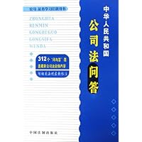 中华人民共和国公司法问答