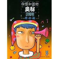 你想知道的奥秘:奇妙篇