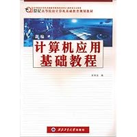 新编计算机应用基础教程(新版)