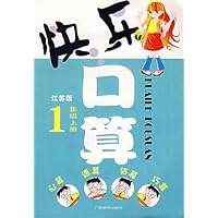 快乐口算1上(江苏版)