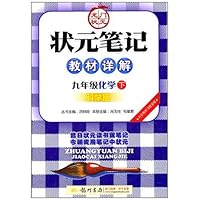 状元笔记教材详解:9年级化学下(科学版)(附教材习题答案)