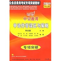 2010中公教育专项突破:申论作答误区与策略(附赠价值20元远程学习卡)