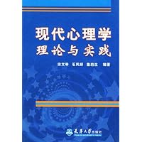 现代心理学理论与实践