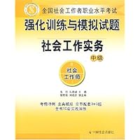强化训练与模拟试题社会工作实务(中级)
