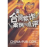 合同欺诈案例与点评