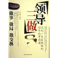 领导三做:做事做局做交换