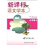 新课标语文学本:5年级（上册）（小学卷5）