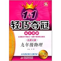 1+1轻巧夺冠•(2013最新版)同步讲解:9年级物理(全)(北师版)(含教材课后习题答案)