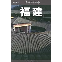 中国古镇游:福建