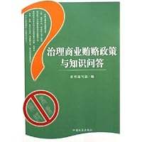 治理商业贿赂政策与知识问答