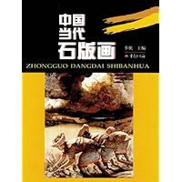 中国当代石版画
