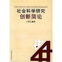 社会科学研究创新简论