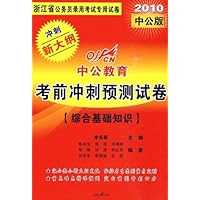 2010中公版考前冲刺预测试卷新大纲浙江省公务员录用考试专用试卷•公务员录用考试专用教材•综合基础知识