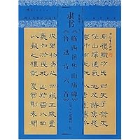 隶书临西岳华山庙碑鲁迅诗六首