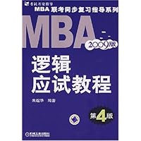 MBA逻辑应试教程(2009版)(第4版)