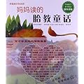 妈妈读的胎教童话（附CD光盘）