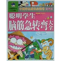 中国学生成长必读书（聪明学生脑筋急转弯大全）