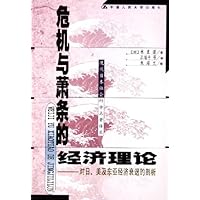 危机与萧条的经济理论:对日美及东亚经济衰退的剖析