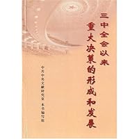 三中全会以来重大决策的形成和发展
