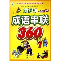 新课标成语串联360(彩图注音版)