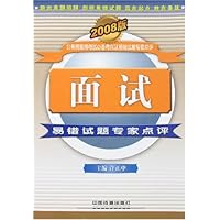 面试易错试题专家点评(2008版)(附卡)