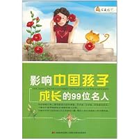 影响中国孩子成长的99位名人