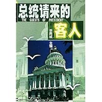 总统请来的客人