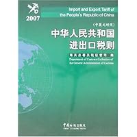 2007中华人民共和国进出口税则(中英文对照)