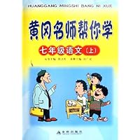 黄冈名师帮你学:7年级语文(上)