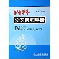 内科实习医师手册