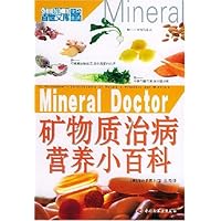 矿物质治病营养小百科