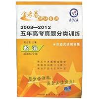 2008-2012五年高考真题分类训练金考卷特快专递:政治(新课标专用)(2013)