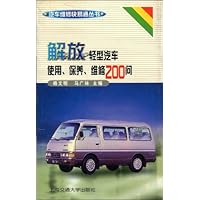解放轻型汽车使用、保养、维修200问