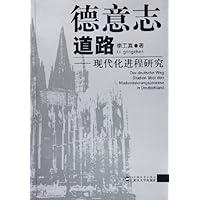 德意志道路:现代化进程研究