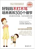 好妈妈不打不骂培养男孩300个细节