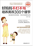 好妈妈不打不骂培养男孩300个细节